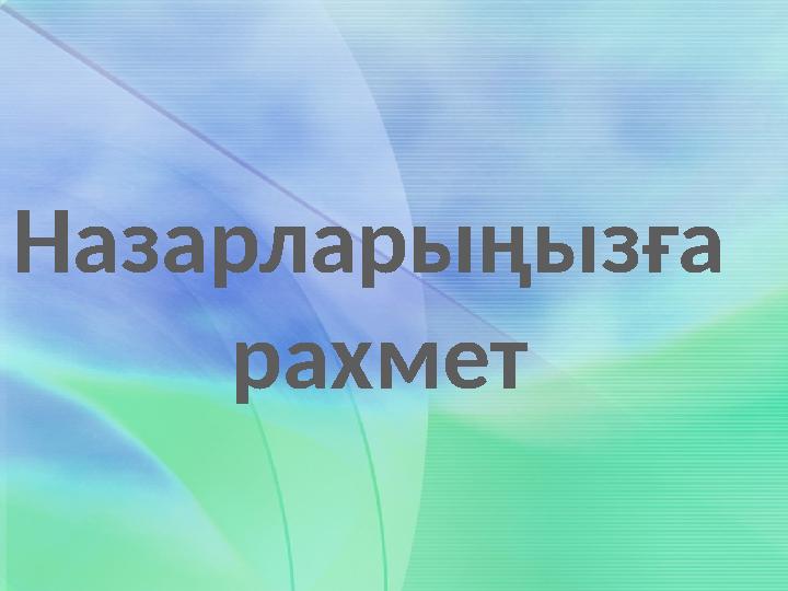 Назарлары ңызға рахмет