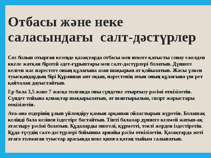Отбасы және неке саласындағы салт-дәстүрлер Сөз болып отырған кезеңде қазақтарда отбасы мен некеге қатысты сонау ежелден ккел
