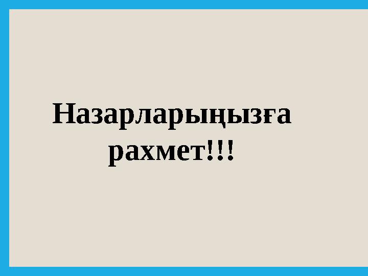 Назарларыңызға рахмет!!!