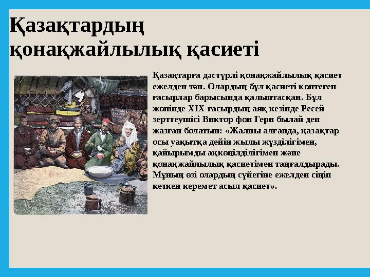 Қазақтардың қонақжайлылық қасиеті Қазақтарға дәстүрлі қонақжайлылық қасиет ежелден тән. Олардың бұл қасиеті көптеген ғасырлар