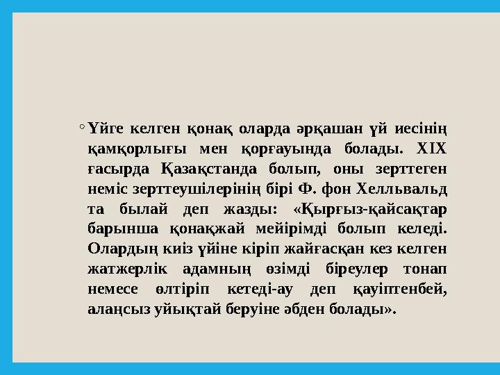 ◦ Үйге келген қонақ оларда әрқашан үй иесінің қамқорлығы мен қорғауында болады. XIX ғасырда Қазақстанда болып, он