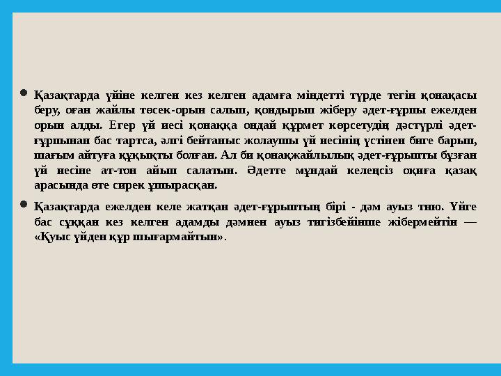  Қазақтарда үйіне келген кез келген адамға міндетті түрде тегін қонақасы беру, оған жайлы төсек-орын салып, қонд