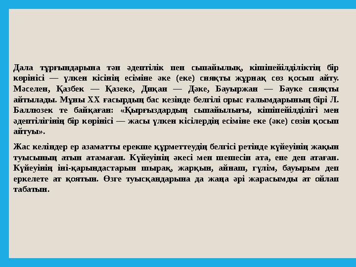 Дала тұрғындарына тән әдептілік пен сыпайылық, кішіпейілділіктің бір көрінісі — үлкен кісінің есіміне әке (еке) с