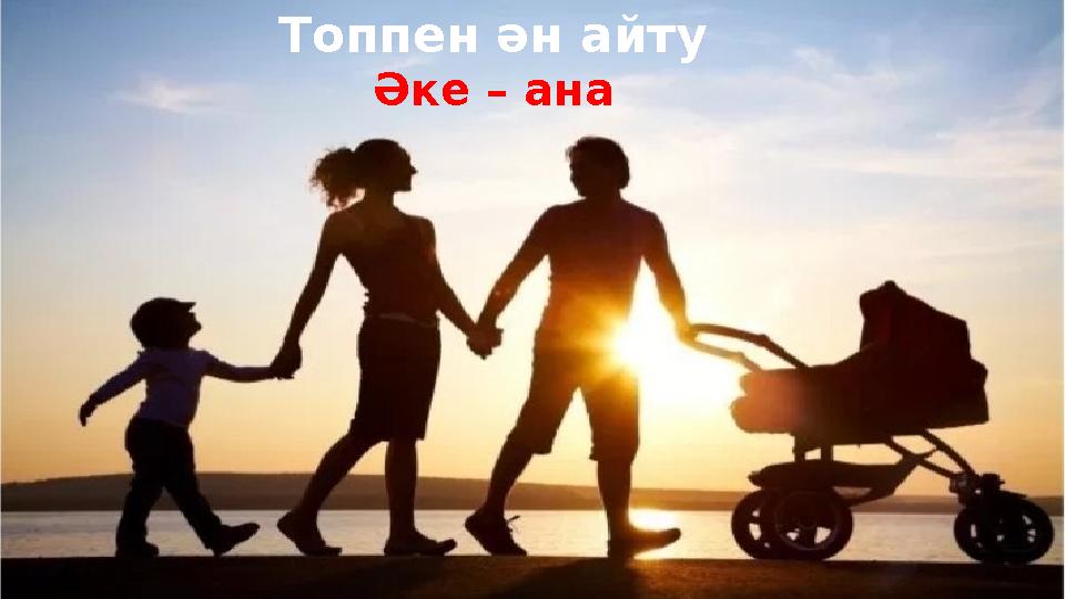 Топпен ән айту Әке ана Топпен ән айту Әке – ана