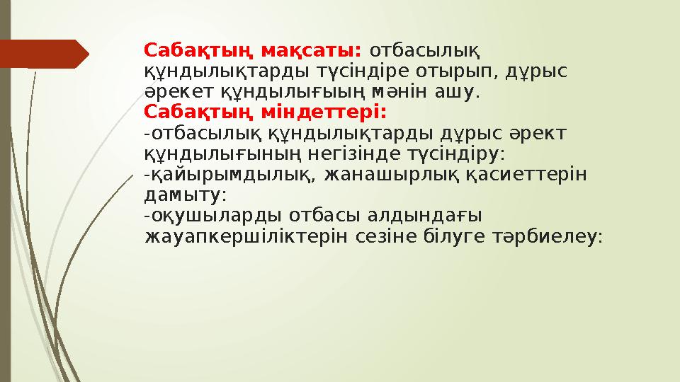 Сабақтың мақсаты: отбасылық құндылықтарды түсіндіре отырып, дұрыс әрекет құндылығыың мәнін ашу. Сабақтың міндеттері: -отбасыл