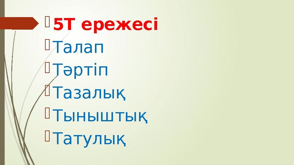  5Т ережесі  Талап  Тәртіп  Тазалық  Тыныштық  Татулық