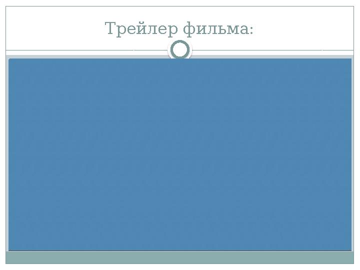 Трейлер фильма: