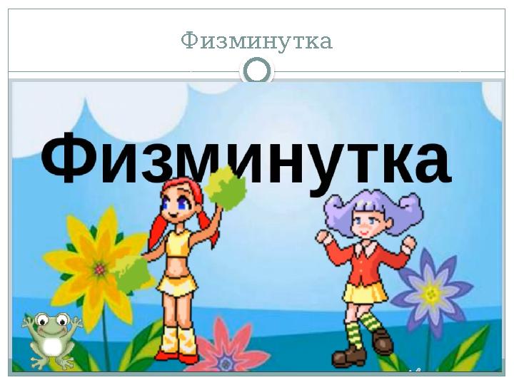 Физминутка