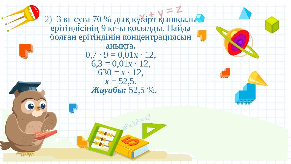 2) 3 кг суға 70 %-дық күкірт қышқылы ерітіндісінің 9 кг-ы қосылды. Пайда болған ерітіндінің концентрациясын анықта. 0,7 ∙ 9