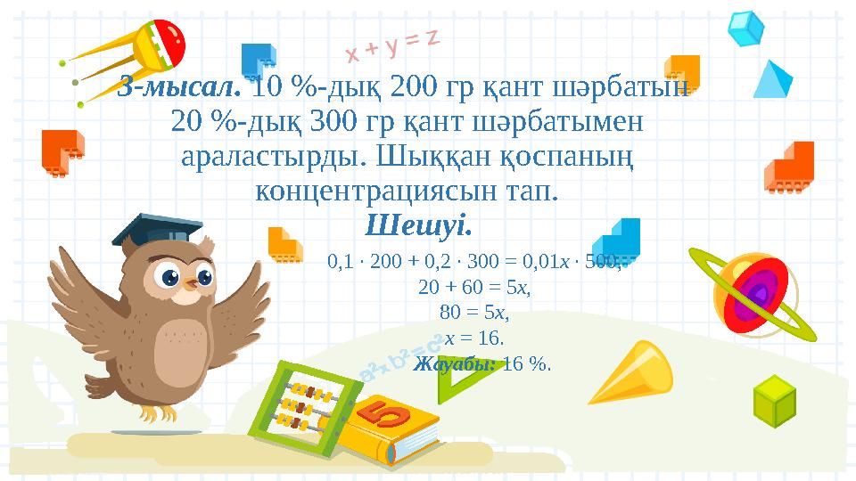 3-мысал. 10 %-дық 200 гр қант шәрбатын 20 %-дық 300 гр қант шәрбатымен араластырды. Шыққан қоспаның концентрациясын тап. ⠀ Ш
