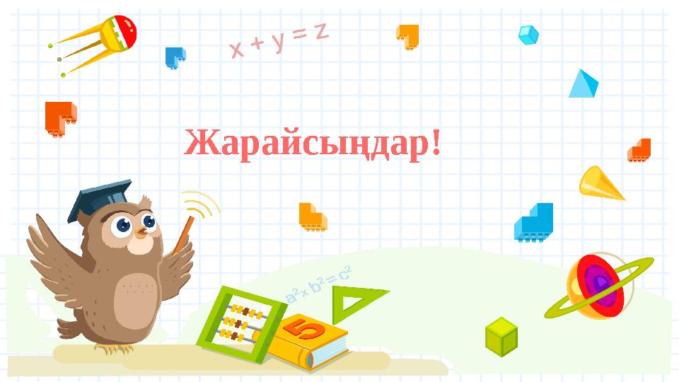 Жарайсыңдар!