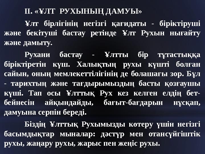 ІІ. «ҰЛТ РУХЫНЫҢ ДАМУЫ» Ұлт бірлігінің негізгі қағидаты - біріктіруші және бекітуші бастау ретінде Ұлт Рухын нығайт