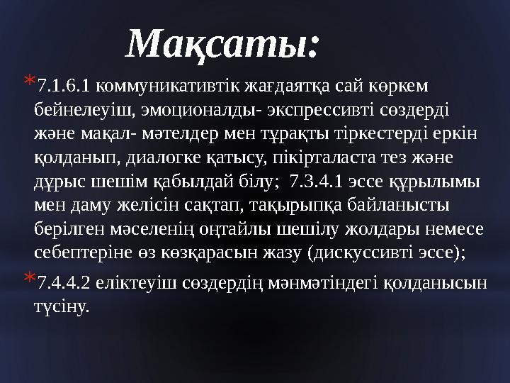 Мақсаты: * 7.1.6.1 коммуникативтік жағдаятқа сай көркем бейнелеуіш, эмоционалды- экспрессивті сөздерді және мақал- мәтелдер ме