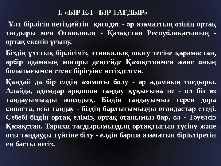 I. «БІР ЕЛ - БІР ТАҒДЫР» Ұлт бірлігін негіздейтін қағидат - әр азаматтың өзінің ортақ тағдыры мен Ота