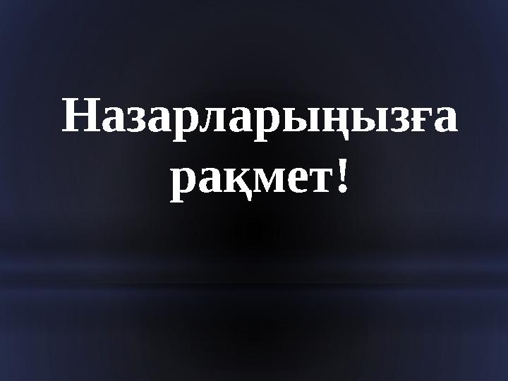 Назарларыңызға рақмет!