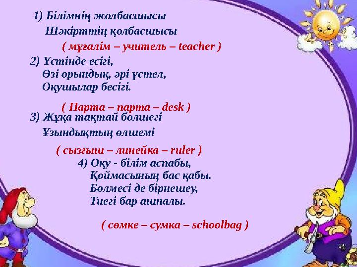 1) Білімнің жолбасшысы Шәкірттің қолбасшысы 2) Үст i нде ес i г i, Өз i орындық, әр i үстел, Оқушылар бес