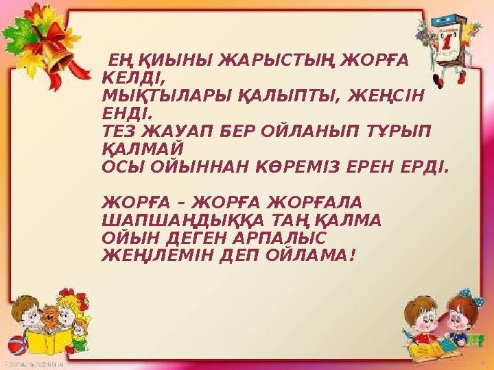 ЕҢ ҚИЫНЫ ЖАРЫСТЫҢ ЖОРҒА КЕЛДІ, МЫҚТЫЛАРЫ ҚАЛЫПТЫ, ЖЕҢСІН ЕНДІ . ТЕЗ ЖАУАП БЕР ОЙЛАНЫП ТҰРЫП ҚАЛМАЙ ОСЫ ОЙЫННАН КӨРЕМІЗ ЕРЕН