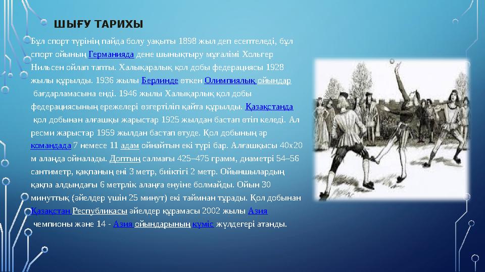 ШЫҒУ ТАРИХЫ Бұл спорт түрінің пайда болу уақыты 1898 жыл деп есептеледі, бұл спорт ойының Германияда дене шынықтыру мұғалімі