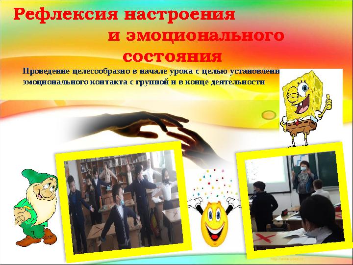 Рефлексия настроения и эмоционального состояния Проведение целесообразно в начале урока с целью устано