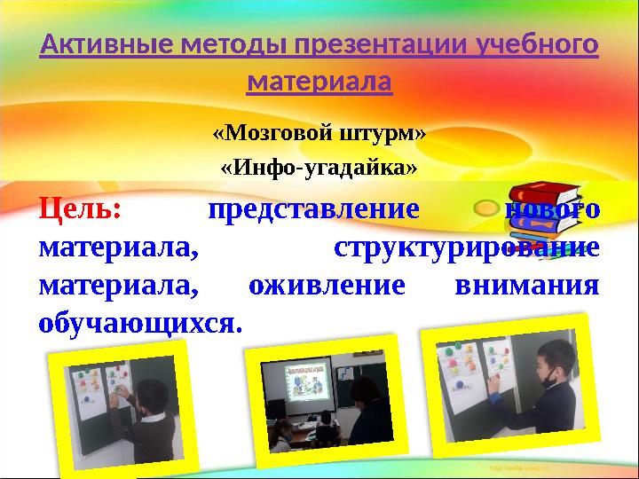 «Мозговой штурм» «Инфо-угадайка» Цель: представление нового материала, структурирование материала, оживление внимания об