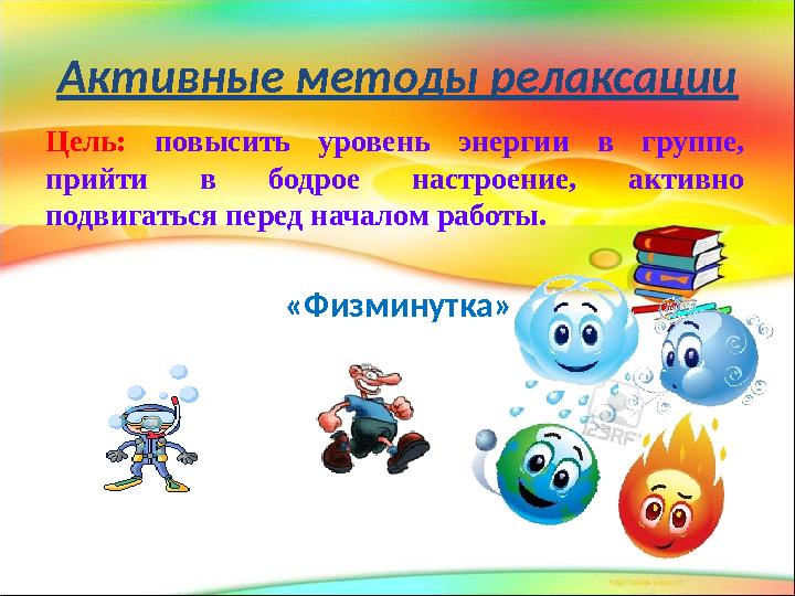 Цель: повысить уровень энергии в группе, прийти в бодрое настроение, активно подвигаться перед началом работы. «Физ
