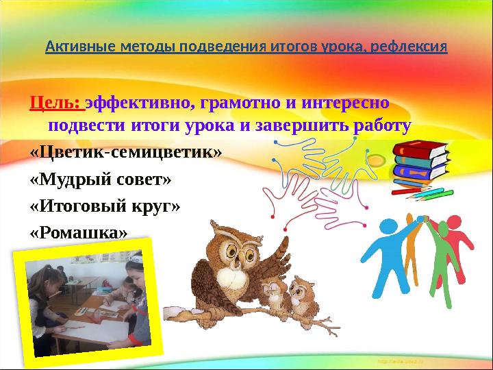 Цель: эффективно, грамотно и интересно подвести итоги урока и завершить работу «Цветик-семицветик» «Мудрый совет» «Итоговый к