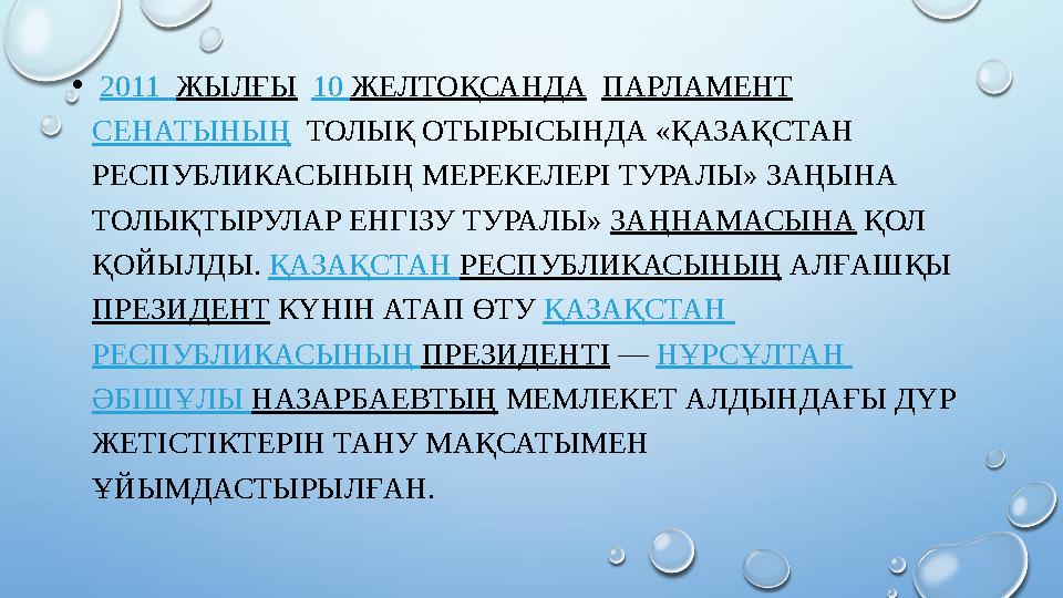 • 2011 ЖЫЛҒЫ 10 ЖЕЛТОҚСАНДА ПАРЛАМЕНТ СЕНАТЫНЫҢ ТОЛЫҚ ОТЫРЫСЫНДА «ҚАЗАҚСТАН РЕСПУБЛИКАСЫНЫҢ МЕРЕКЕЛЕРІ ТУРАЛЫ»