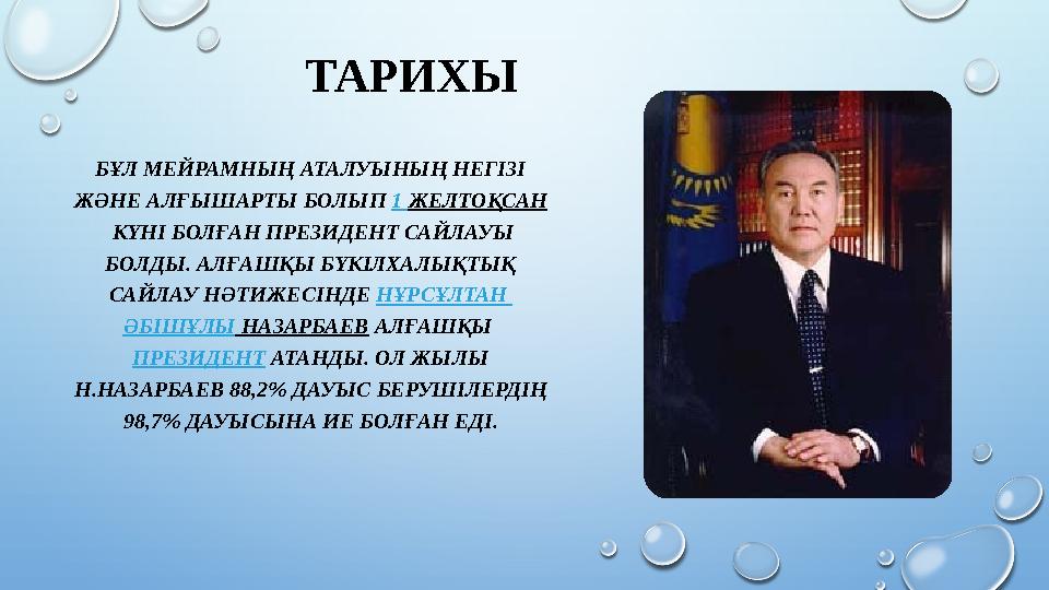 ТАРИХЫ БҰЛ МЕЙРАМНЫҢ АТАЛУЫНЫҢ НЕГІЗІ ЖӘНЕ АЛҒЫШАРТЫ БОЛЫП 1 ЖЕЛТОҚСАН КҮНІ БОЛҒАН ПРЕЗИДЕНТ САЙЛАУЫ БОЛДЫ. АЛҒАШҚЫ БҮКІЛХА