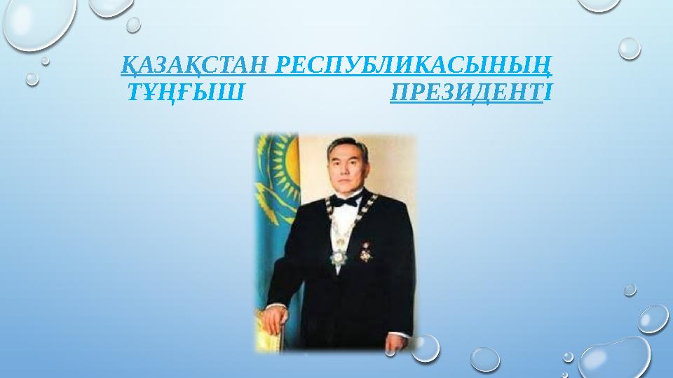 ҚАЗАҚСТАН РЕСПУБЛИКАСЫНЫҢ ТҰҢҒЫШ ПРЕЗИДЕНТ І