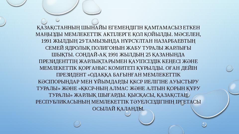 ҚАЗАҚСТАННЫҢ ШЫНАЙЫ ЕГЕМЕНДІГІН ҚАМТАМАСЫЗ ЕТКЕН МАҢЫЗДЫ МЕМЛЕКЕТТІК АКТІЛЕРГЕ ҚОЛ ҚОЙЫЛДЫ. МӘСЕЛЕН, 1991 ЖЫЛДЫҢ 29 ТАМЫЗЫНДА