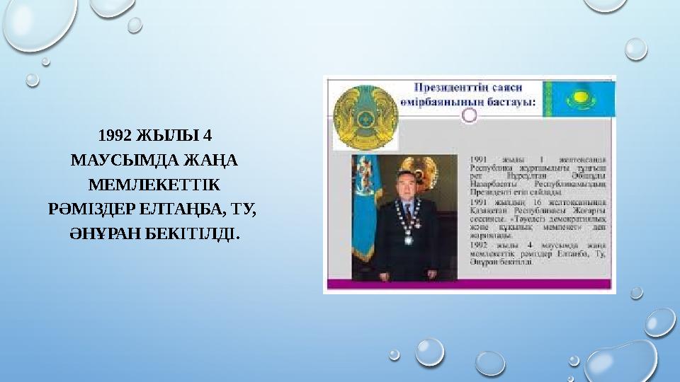1992 ЖЫЛЫ 4 МАУСЫМДА ЖАҢА МЕМЛЕКЕТТІК РӘМІЗДЕР ЕЛТАҢБА, ТУ, ӘНҰРАН БЕКІТІЛДІ.