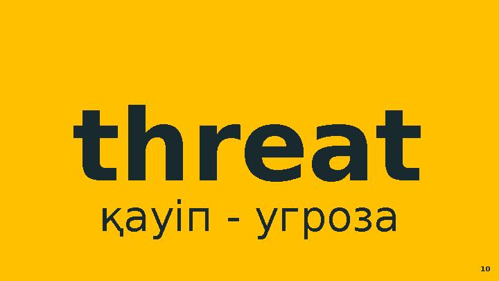 threat қауіп - угроза 10