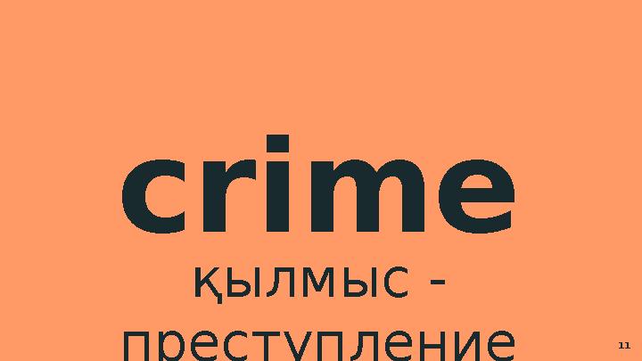 crime қылмыс - преступление 11