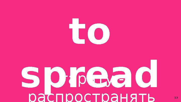 to spread тарату - распространять 13