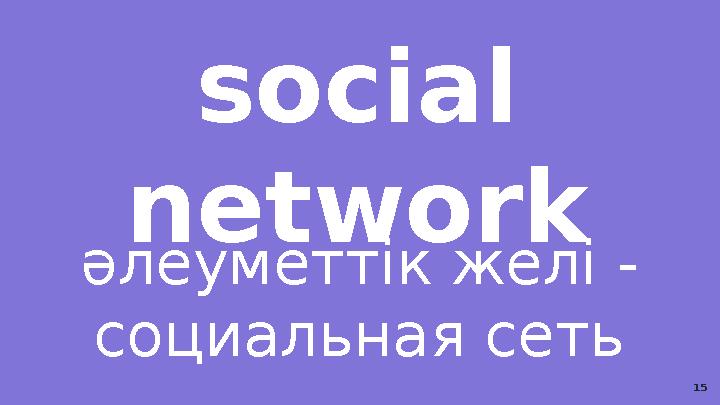 social network әлеуметтік желі - социальная сеть 15