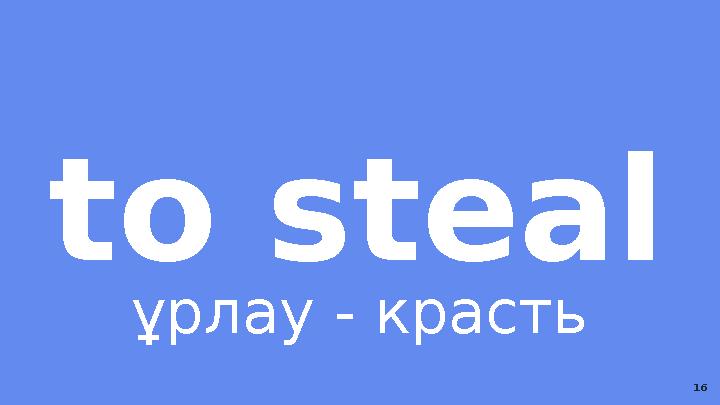 to steal ұрлау - красть 16
