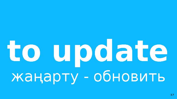 to update жаңарту - обновить 17