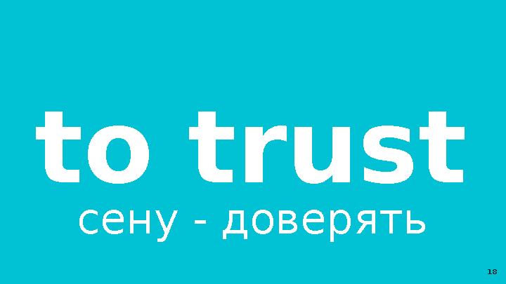 to trust сену - доверять 18