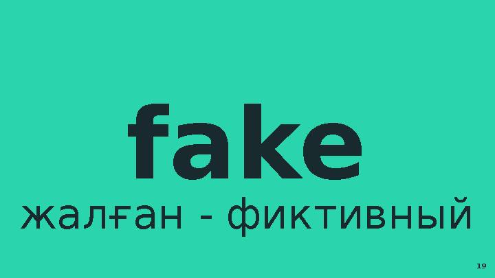 fake жалған - фиктивный 19