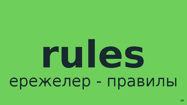rules ережелер - правил ы 20
