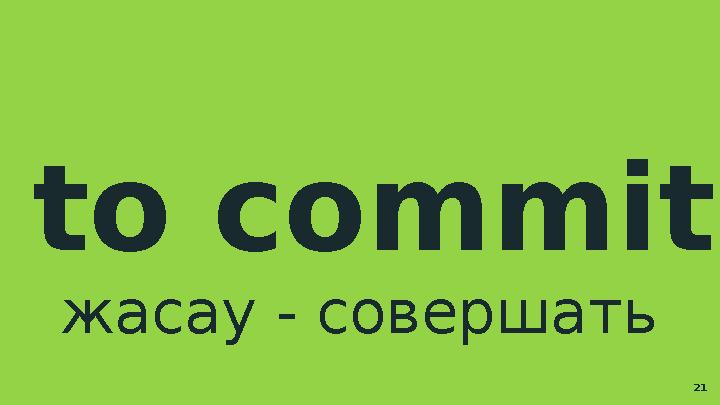 to commit жасау - совершать 21