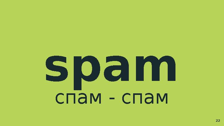 spam спам - спам 22