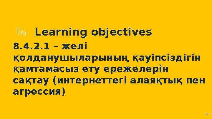 Learning objectives 8.4.2.1 – желі қолданушыларының қауіпсіздігін қамтамасыз ету ережелерін сақтау (интернеттегі алаяқтық