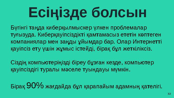 32Бүгінгі таңда киберқылмыскер үлкен проблемалар туғызуда. Киберқауіпсіздікті қамтамасыз ететін көптеген компаниялар мен заңды