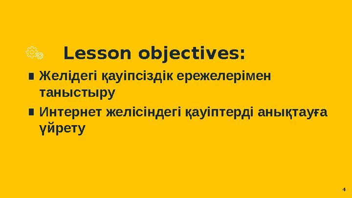 Lesson objectives: ∎ Желідегі қауіпсіздік ережелерімен таныстыру ∎ Интернет желісіндегі қауіптерді анықтауға үйрету 4