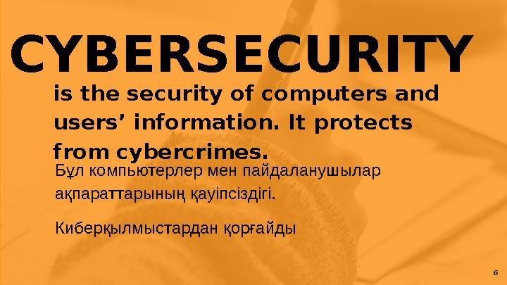 CYBERSECURITY is the security of computers and users’ information. It protects from cybercrimes. 6Бұл компьютерлер мен пайдала