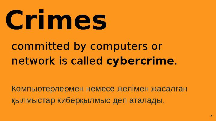 Crimes committed by computers or network is called cybercrime . Компьютерлермен немесе желімен жасалған қылмыстар киберқылм