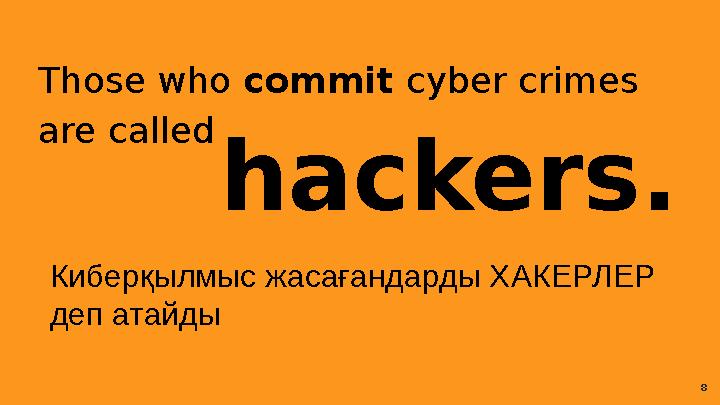 Those who commit cyber crimes are called hackers. 8Киберқылмыс жасағандарды ХАКЕРЛЕР деп атайды