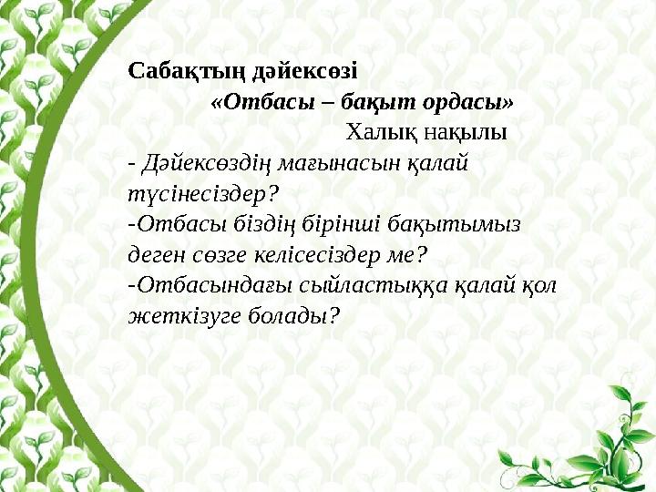 Сабақтың дәйексөзі «Отбасы – бақыт ордасы» Халық нақылы - Дәйексөздің мағынасын қалай түсінесіздер?