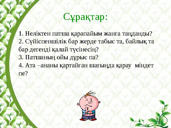 Сұрақтар: 1. Неліктен патша қарапайым жанға таңданды? 2. Сүйіспеншілік бар жерде табыс та, байлық та бар дегенді қалай түсінесі